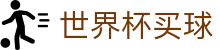 2026世界杯买球（中国）官方买球网站_专属软件登录与快速注册